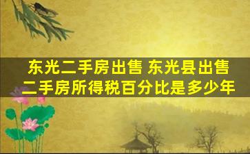 东光二手房* 东光县*二手房所得税百分比是多少年